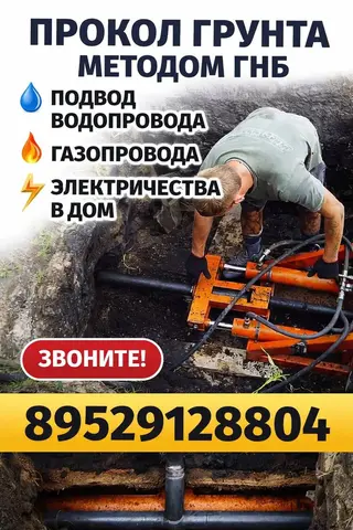 Прокол грунта ГНП