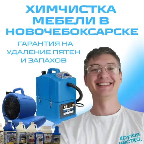 Химчистка мебели с гарантией и сушкой