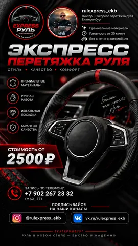 Экспресс перетяжка руля