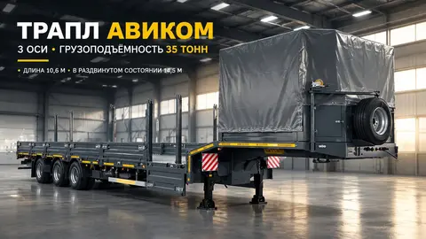 Трал 3 Оси Раздвижной