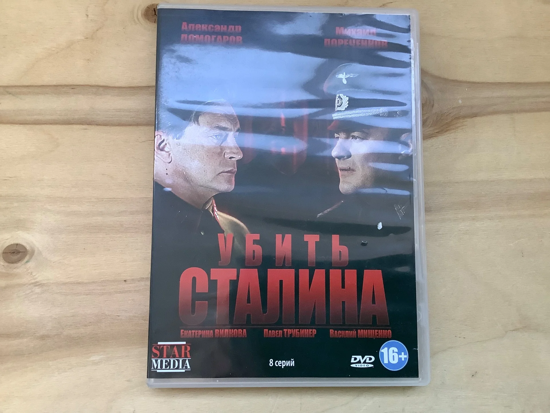 Убить Сталина. Сериал 2013 Детектив, шпионский фильм - изображение 1