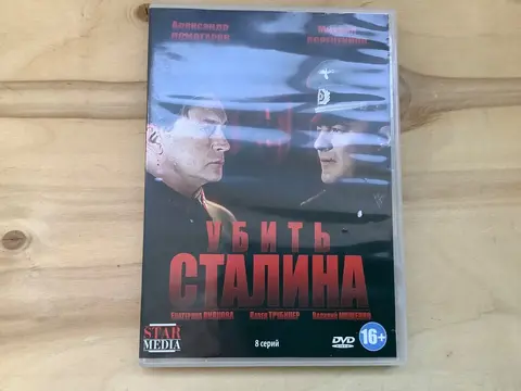Убить Сталина. Сериал 2013 Детектив, шпионский фильм