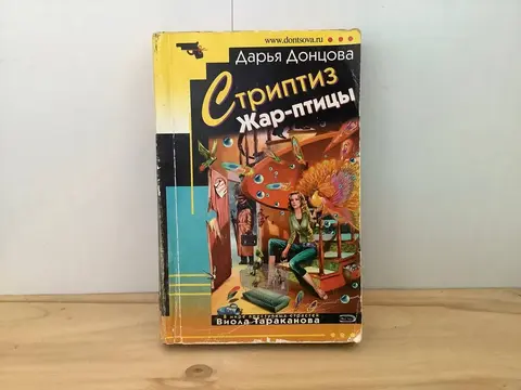 Дарья Донцова - Стриптиз Жар-птицы мягкий переплет