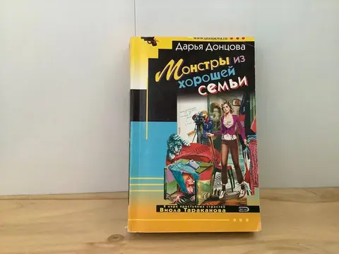 Д.Донцова Монстры из хорошей семьи ( мягкий переплёт)