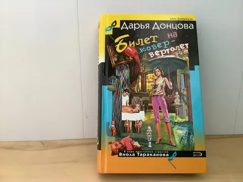 Дарья Донцова Билет на ковер-вертолет (твёрдая обложка)