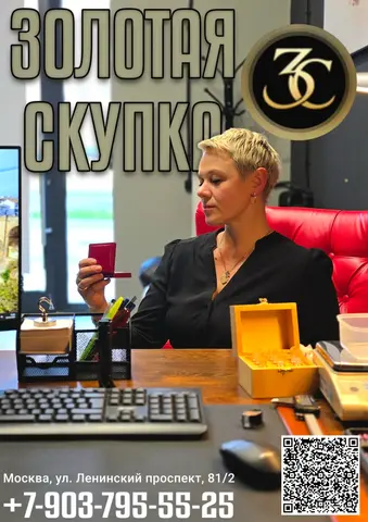 Скупка золота и серебра