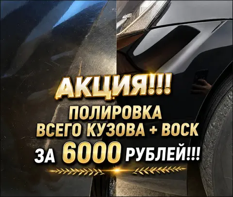 АБРАЗИВНАЯ ПОЛИРОВКА КУЗОВА АВТО