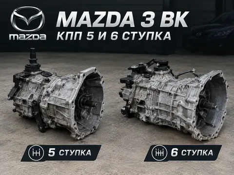 Запчасти мазда 3 бк