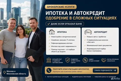 Ипотека, автокредит, кредит помощь в одобрении