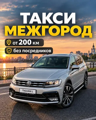 Такси межгород. Заказать трансфер. Воронеж