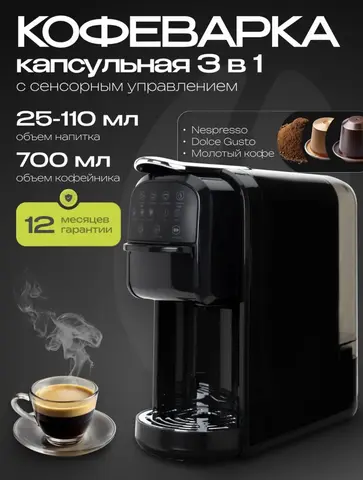 Капсульная кофемашина