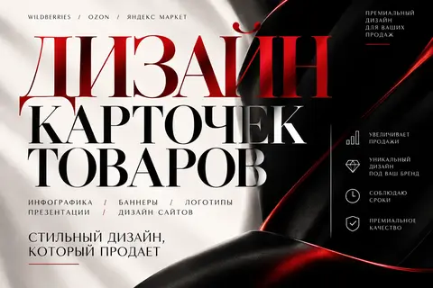 Дизайн карточек WB, Ozon | Баннеры, инфографика