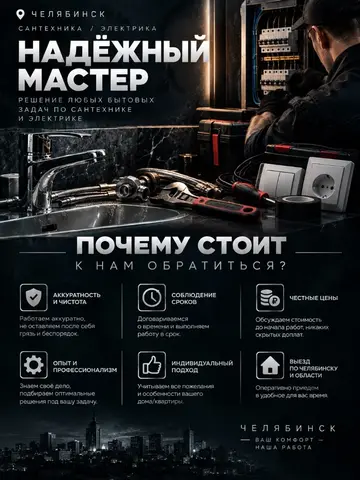 Сантехник и электрик | Ремонт и монтаж | Челябинск