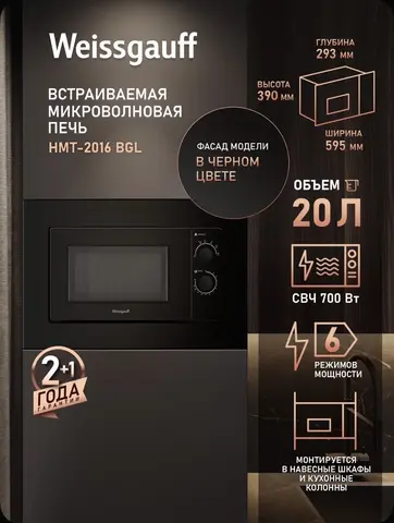 Новая микооволновка встраиваемая Weissgauff