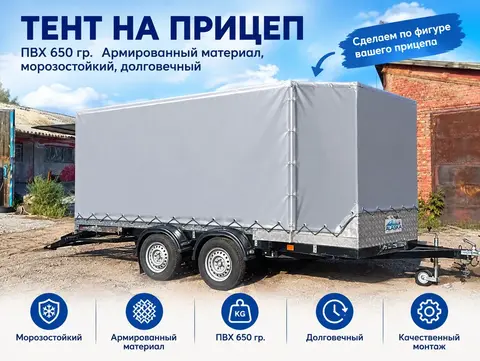 Тент на легковой прицеп по вашим размерам на заказ