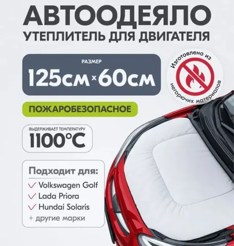 термоодеяло на двигатель