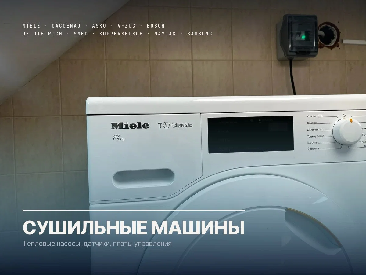 Ремонт сушильных машин Gaggenau (Гагенау) - миниатюра 2