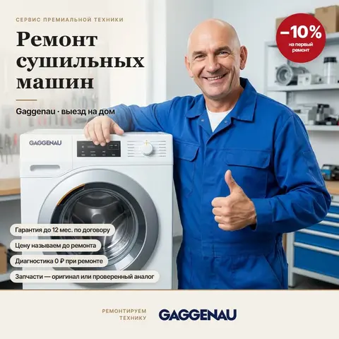 Ремонт сушильных машин Gaggenau (Гагенау)