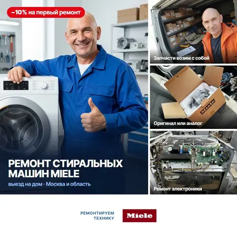 Ремонт стиральных машин Miele (Миле)