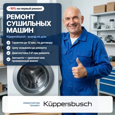 Ремонт сушильных машин Küppersbusch (Куперсбуш)