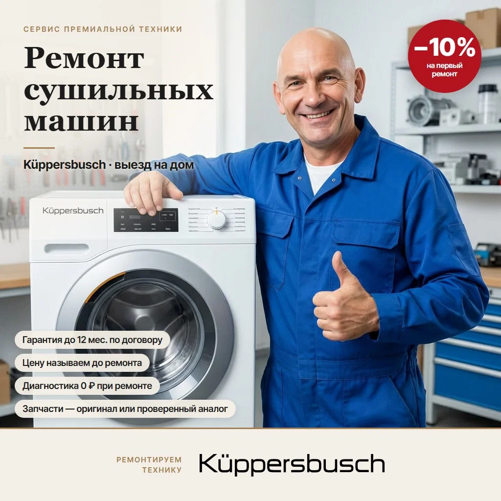 Ремонт сушильных машин Küppersbusch (Куперсбуш) - изображение 1