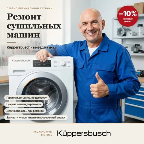 Ремонт сушильных машин Küppersbusch (Куперсбуш)