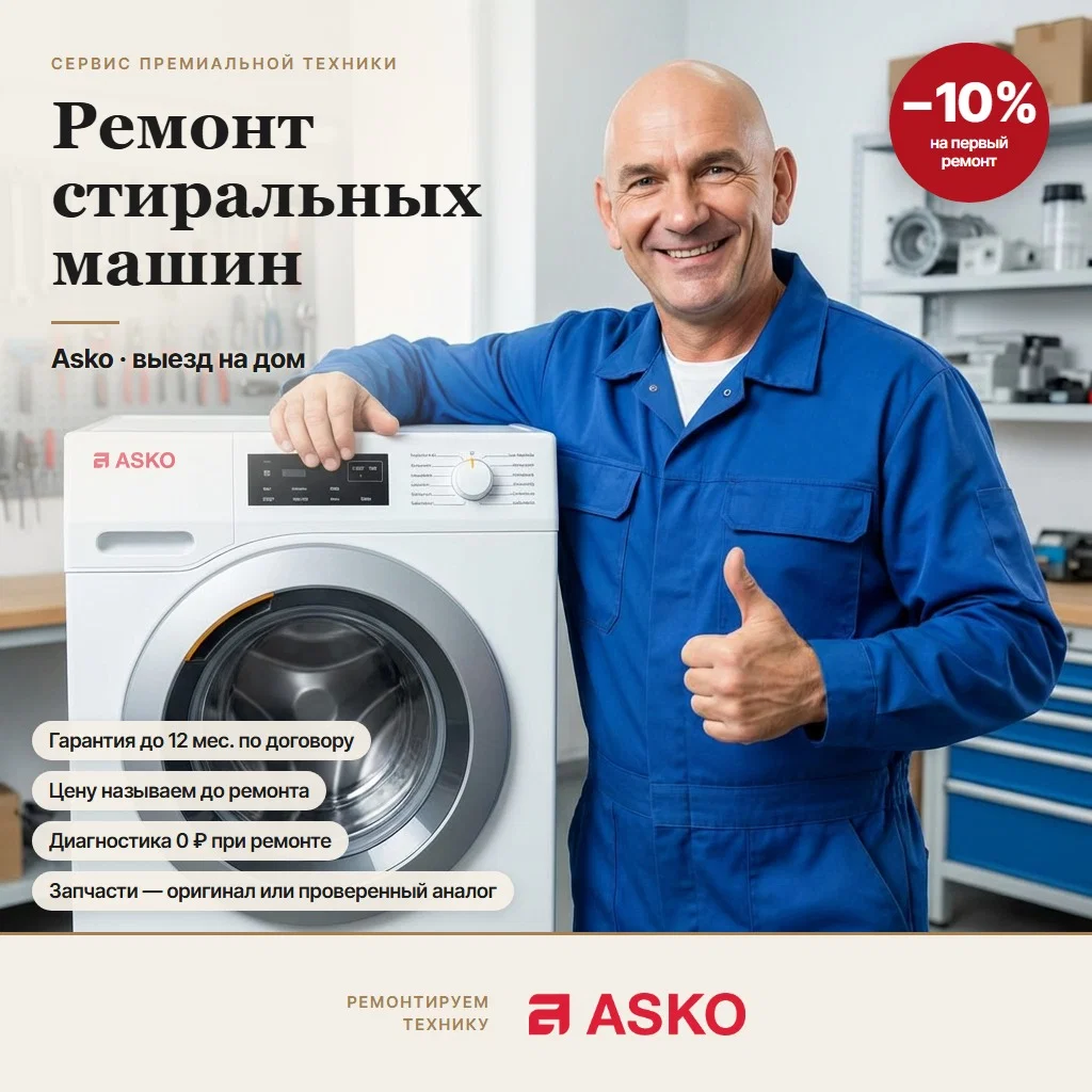 Ремонт стиральных машин Asko (Аско) - изображение 1