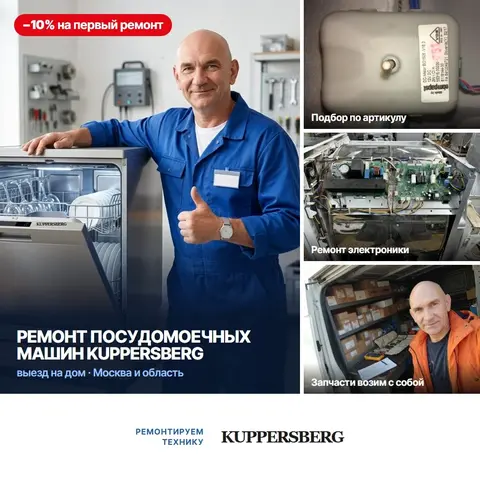 Ремонт посудомоечных машин Kuppersberg