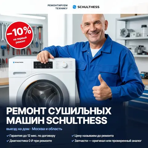 Ремонт сушильных машин Schulthess (Шультесс)