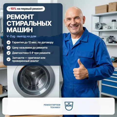 Ремонт стиральных машин V-Zug (Ви-Цуг)