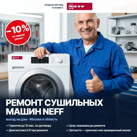 Ремонт сушильных машин Neff (Нефф)