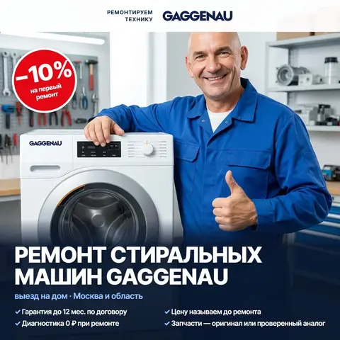 Ремонт стиральных машин Gaggenau (Гагенау)