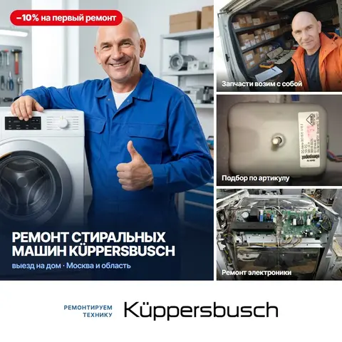 Ремонт стиральных машин Küppersbusch (Куперсбуш)