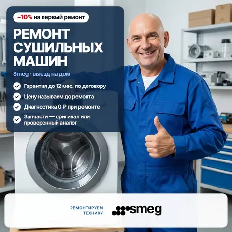 Ремонт сушильных машин Smeg (Смег)