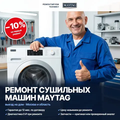 Ремонт сушильных машин Maytag (Мейтаг)