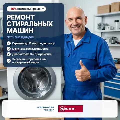 Ремонт стиральных машин Neff (Нефф)