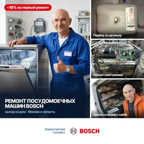Ремонт посудомоечных машин Bosch (Бош)