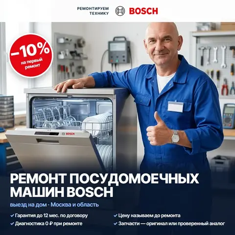 Ремонт посудомоечных машин Bosch (Бош)