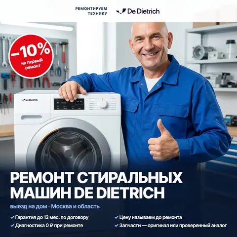 Ремонт стиральных машин De Dietrich (Де Дитрих)