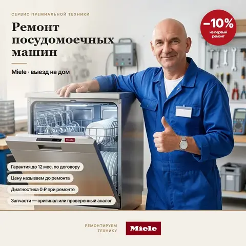 Ремонт посудомоечных машин Miele (Миле)