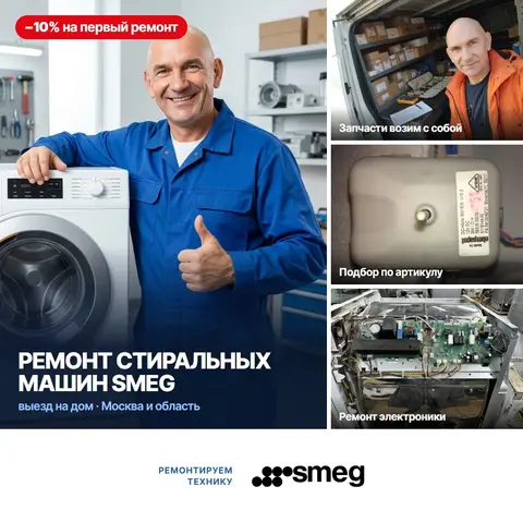 Ремонт стиральных машин Smeg (Смег)