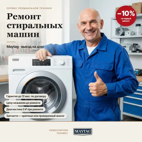 Ремонт стиральных машин Maytag (Мейтаг)