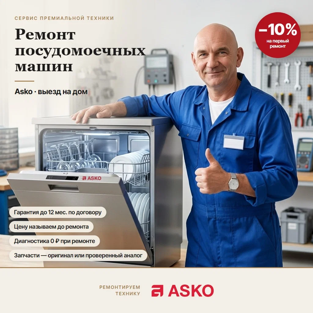 Ремонт посудомоечных машин Asko (Аско) - изображение 1