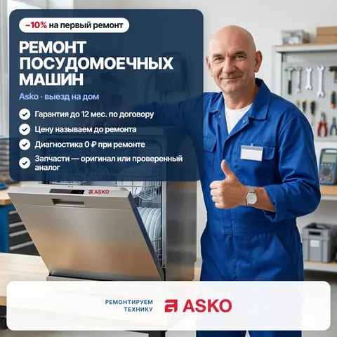 Ремонт посудомоечных машин Asko (Аско)