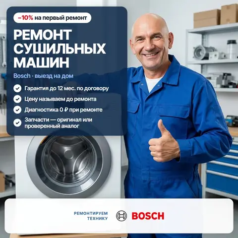Ремонт сушильных машин Bosch (Бош)
