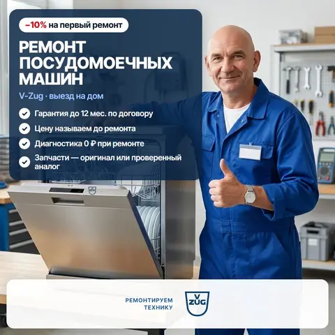 Ремонт посудомоечных машин V-Zug (Ви-Цуг)