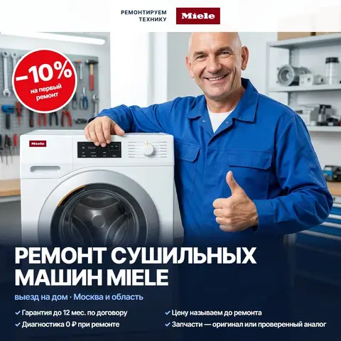 Ремонт сушильных машин Miele (Миле)