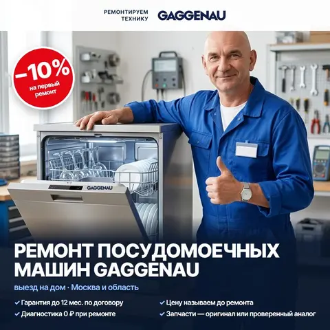Ремонт посудомоечных машин Gaggenau (Гагенау)