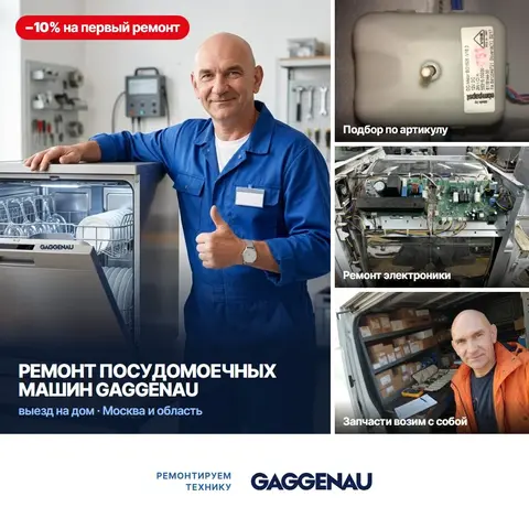 Ремонт посудомоечных машин Gaggenau (Гагенау)