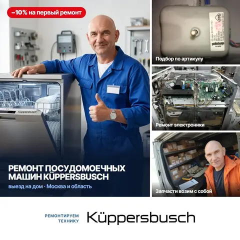 Ремонт посудомоечных машин Küppersbusch